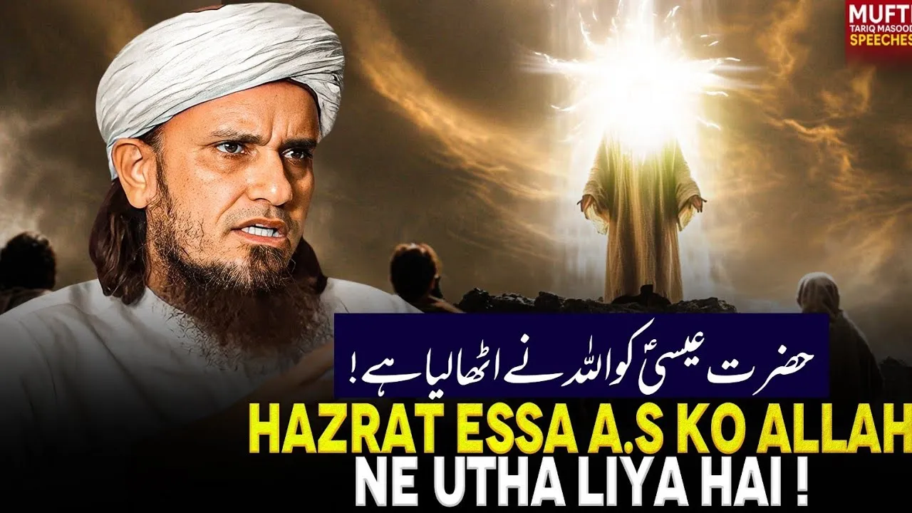 Hazrat ESSA A.S Ko Allah Ne Utha liya Hai   | Mufti Tariq Masood Speeches